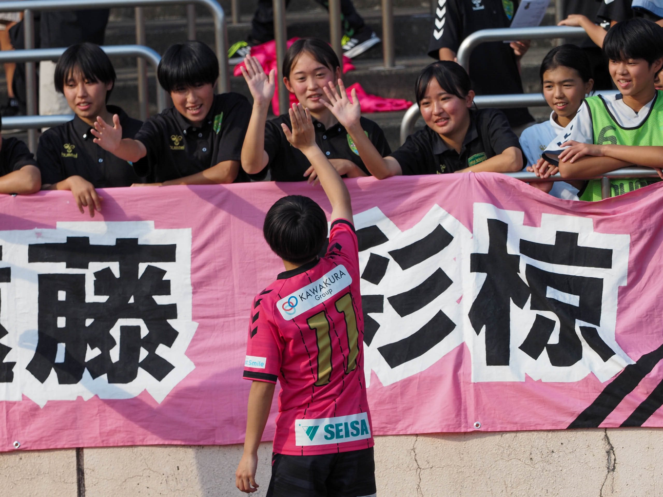 試合後、星槎国際湘南の後輩たちとハイタッチする鈴木陽笑。