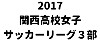 2017関西高校女子サッカーリーグ３部