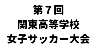 第７回関東高等学校女子サッカー大会