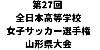 第27回 全日本高等学校女子サッカー選手権山形県大会