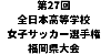 第27回全日本高等学校女子サッカー選手権福岡県大会