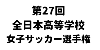 第27回全日本高等学校女子サッカー選手権大会
