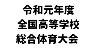 令和元年度全国高等学校総合体育大会 サッカー競技大会