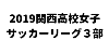 2019関西高校女子サッカーリーグ３部