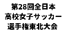 第28回全日本高等学校女子サッカー選手権東北大会
