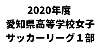 2020年度 愛知県高校女子サッカーXFリーグ１部