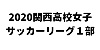 2020関西高校女子サッカーリーグ１部