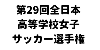 第29回全日本高等学校女子サッカー選手権大会