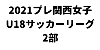2021関西高校女子サッカーリーグ 兼 プレ関西女子U18サッカーリーグ（２部）