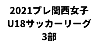 2021関西高校女子サッカーリーグ 兼 プレ関西女子U18サッカーリーグ（３部）