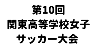第10回関東高等学校女子サッカー大会