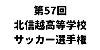 第57回北信越高等学校サッカー選手権大会