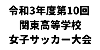 令和3年度第10回 関東高等学校女子サッカー大会
