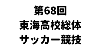 第68回東海高等学校総合体育大会サッカー競技