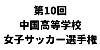 第10回中国高等学校女子サッカー選手権大会