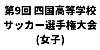 第9回 四国高等学校サッカー選手権大会(女子)