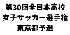 第30回全日本高等学校女子サッカー選手権大会東京都予選