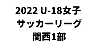 U-18女子サッカーリーグ2022 関西１部