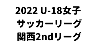 U-18女子サッカーリーグ2022 関西 2ndリーグ