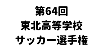 第64回東北高等学校サッカー選手権大会