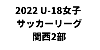 U-18女子サッカーリーグ2022 関西２部