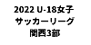 U-18女子サッカーリーグ2022 関西３部