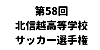 第58回北信越高等学校サッカー選手権大会
