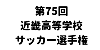 第75回近畿高等学校サッカー選手権大会