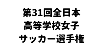 第31回全日本高等学校女子サッカー選手権大会