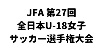 JFA 第27回全日本U-18 女子サッカー選手権大会