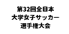 第32回全日本大学女子サッカー選手権大会