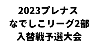 2023プレナスなでしこリーグ2部入替戦予選大会