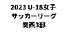 U-18女子サッカーリーグ2023 関西３部