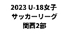 U-18女子サッカーリーグ2023 関西２部