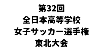 第32回全日本高等学校女子サッカー選手権東北大会