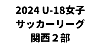 U-18女子サッカーリーグ2024 関西２部