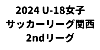U-18女子サッカーリーグ2024 関西 2ndリーグ