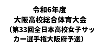 令和６年度 大阪高校総合体育大会（第33回全日本高等学校女子サッカー選手権大阪府予選）