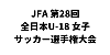 JFA 第28回全日本U-18 女子サッカー選手権大会