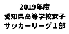 2019年度 愛知県高等学校女子サッカーリーグ１部