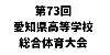 第73回愛知県高等学校総合体育大会