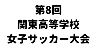 第8回関東高等学校女子サッカー大会