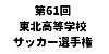 第61回東北高等学校サッカー選手権大会