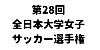 第28回全日本大学女子サッカー選手権大会