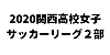 2020関西高校女子サッカーリーグ２部