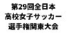 第29回全日本高等学校女子サッカー選手権関東大会