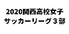 2020関西高校女子サッカーリーグ３部