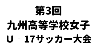 第3回九州高等学校女子Ｕ‐17サッカー大会