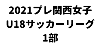 2021関西高校女子サッカーリーグ 兼 プレ関西女子U18サッカーリーグ（１部）