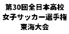 第30回全日本高等学校女子サッカー選手権東海大会
